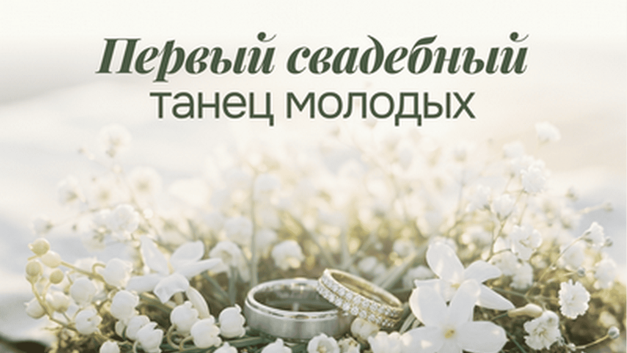 Первый Свадебный Танец Первый Свадебный Танец